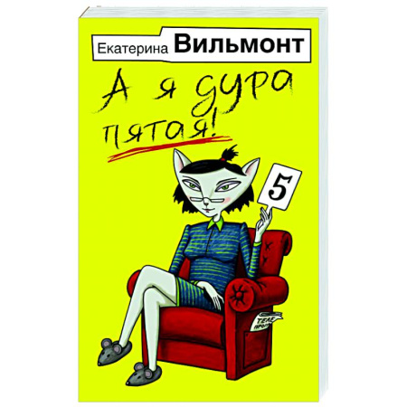 Любовный роман, книга А я дура пятая!