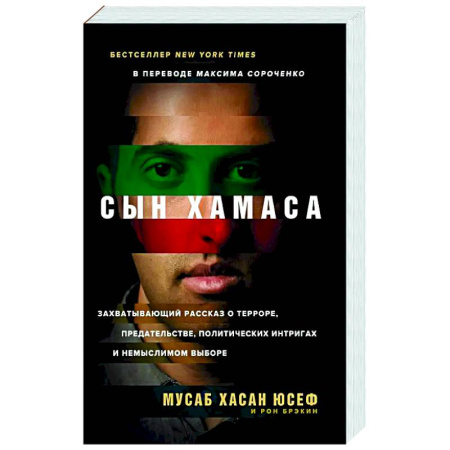 Мемуары, биографии, книга Сын Хамаса