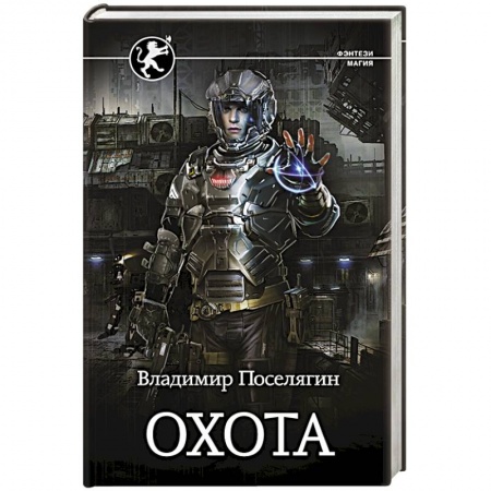 Фантастика, фэнтези, книга Охота