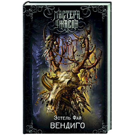 Фантастика, фэнтези, книга Вендиго