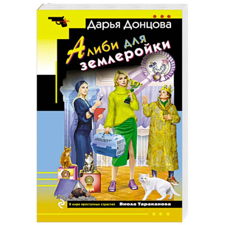 Детективы, триллеры, книга Алиби для землеройки