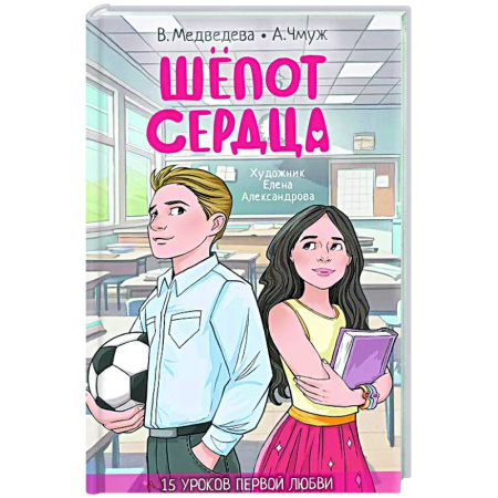 Проза для детей, книга Шепот сердца. 15 уроков первой любви