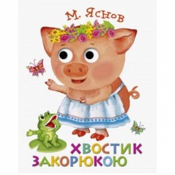 Книжка с глазками. Хвостик закорюкою Книжка с глазками. Хвостик закорюкою