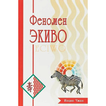 Феномен Экиво