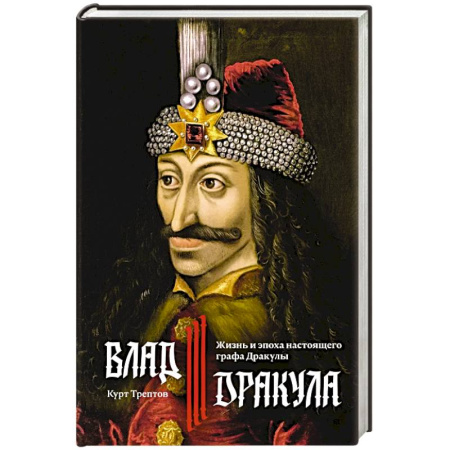 Древний мир и средние века, книга Влад III Дракула. Жизнь и эпоха настоящего графа Дракулы