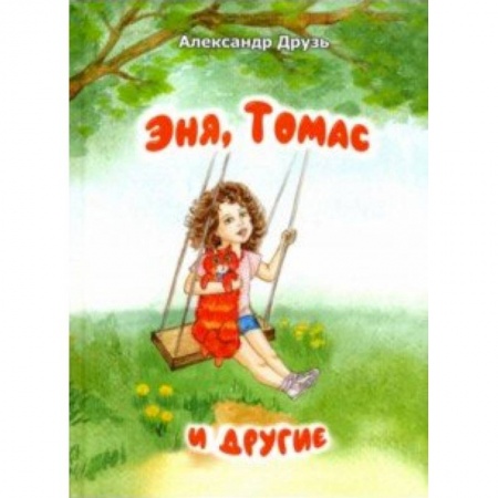 Проза для детей, книга Эня,Томас и другие