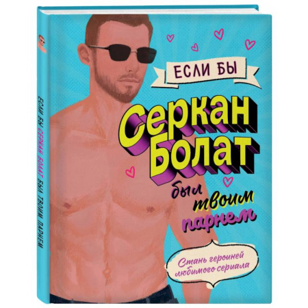 Развлечения. Праздники. Юмор, книга Если бы Серкан Болат был твоим парнем. Стань героиней любимого сериала