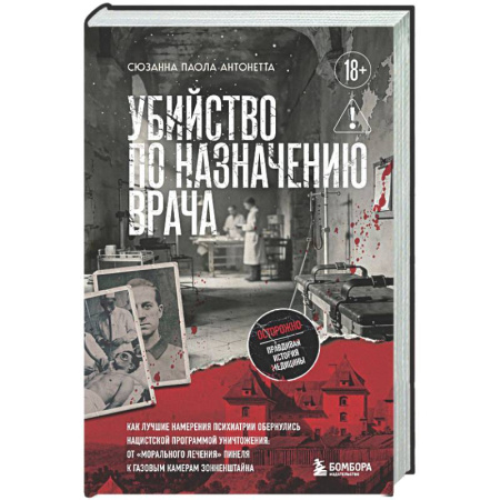 Публицистика, книга Убийство по назначению врача. Как лучшие намерения психиатрии обернулись нацистской программой уничтожения: от «морального лечения» Пинеля к газовым камерам Зонненштайна
