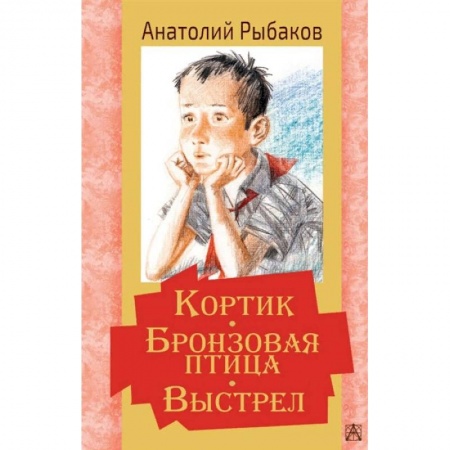 Проза для детей, книга Кортик. Бронзовая птица. Выстрел