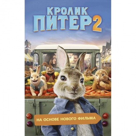 Герои мультфильмов и фильмов, книга Кролик Питер 2