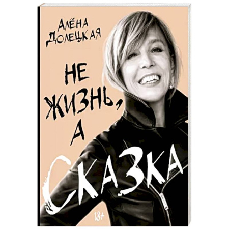Мемуары, биографии, книга Не жизнь,а сказка