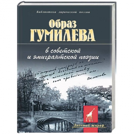 Книги, книга Образ Гумилева в советской и эмигрантской поэзии