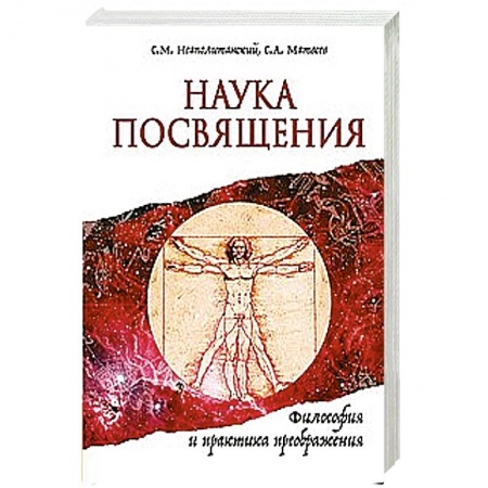 Книги, книга Наука Посвящения. Философия и практика преображения