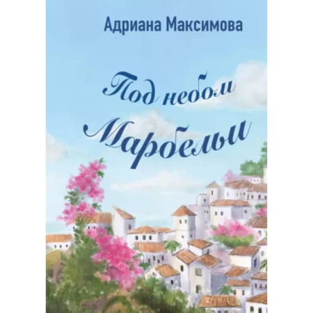 Любовный роман, книга Под небом Марбельи