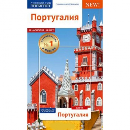 Путеводители по странам, книга Португалия. Путеводитель с мини-разговорником (Карта в кармашке)