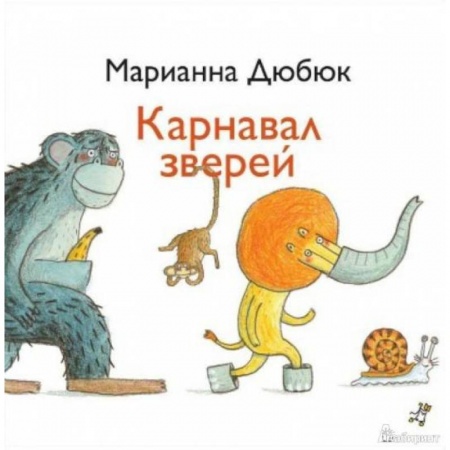 Сказки, книга Карнавал зверей