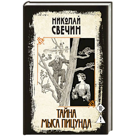 Детективы, триллеры, книга Тайна мыса Пицунда