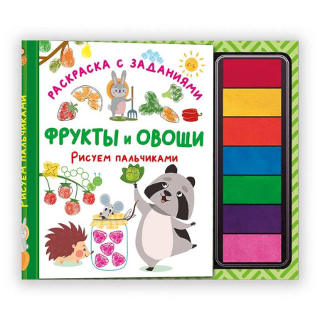 Досуг, творчество и кулинария, книга Фрукты и овощи. Рисуем пальчиками. Раскраска с заданиями