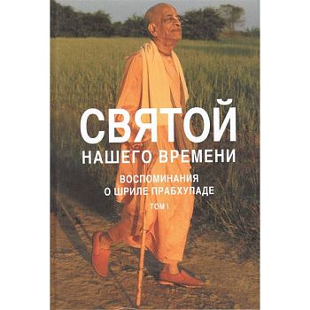 Святой нашего времени: воспоминания о Шриле Прабхупаде