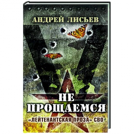 Детективы, триллеры, книга Не прощаемся. «Лейтенантская проза» СВО огня