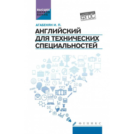 Изучение языков, книга Английский для технических специальностей. Учебное пособие
