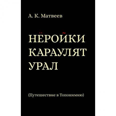 История городов, книга Нёройки караулят Урал. Путешествие в Топонимию