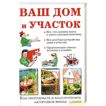 Книги, книга Ваш дом и участок