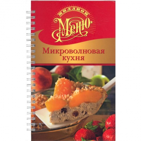 Книги, книга Микроволновая кухня
