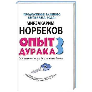Опыт дурака 3. Как жить и добро наживать. Самостоятельное изготовление семейного счастья в домашних условиях