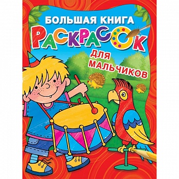 Большая книга раскрасок для мальчиков Большая книга раскрасок для мальчиков