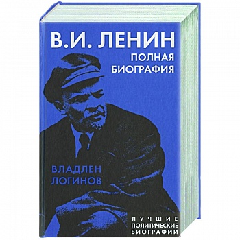 Ленин. Полная биография