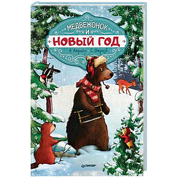 Медвежонок и Новый год (Мягкая обложка)