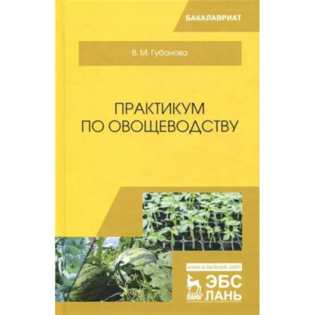 Ветеринария. Животноводство. Сельское хозяйство, книга Практикум по овощеводству. Учебное пособие