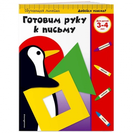 Дошкольникам, книга Готовим руку к письму: для детей 3-4 лет