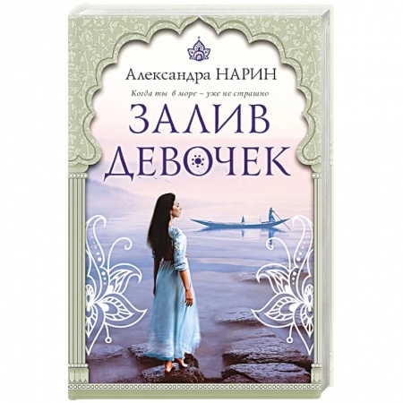 Любовный роман, книга Залив девочек