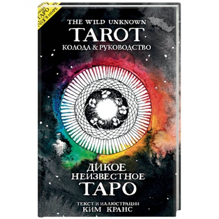 Гадания, толкования снов, книга The Wild Unknown Tarot. Дикое Неизвестное Таро (78 карт и руководство в подарочном футляре)