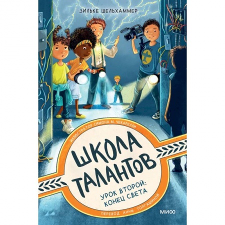 Проза для детей, книга Школа талантов. Урок второй: конец света