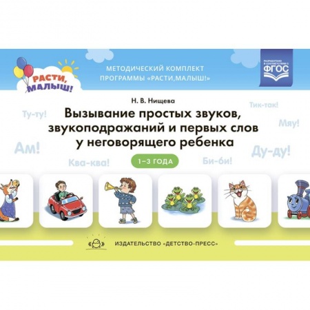 Дошкольникам, книга Расти, малыш! Вызывание простых звуков, звукоподражаний и первых слов у неговорящего ребенка 1-3 года