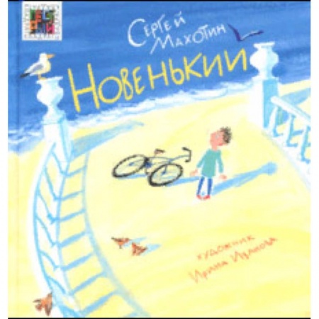 Проза для детей, книга Новенький