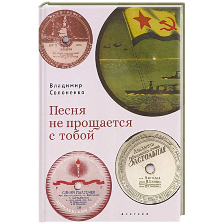 Мемуары, биографии, книга Песня не прощается с тобой