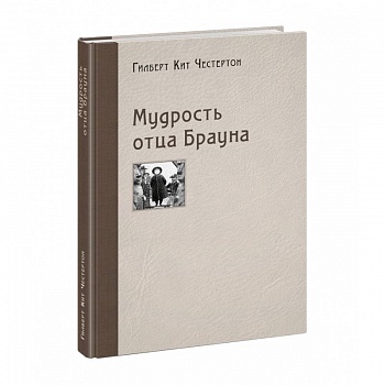 Мудрость отца Брауна