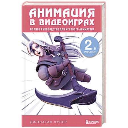 Системы проектирования, книга Анимация в видеоиграх. Полное руководство для игрового аниматора. 2-е издание