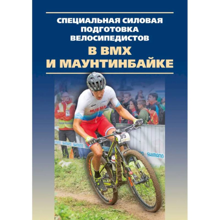 Спорт. Фитнес, книга Специальная силовая подготовка велосипедистов в ВМХ и маунтинбайке.Монография