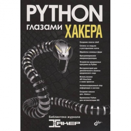 Языки и системы программирования, книга Глазами хакера. Python глазами хакера.