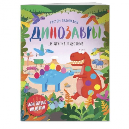 Книги для дошкольников (4-6 лет), книга Динозавры и другие животные (Рисуем ладошками)
