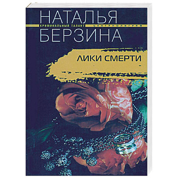 Лики смерти