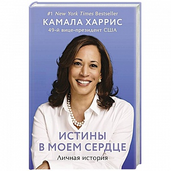 Истины в моем сердце. Личная история Истины в моем сердце. Личная история