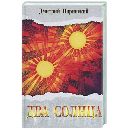 Историческая художественная проза, книга Два солнца. Исторический роман