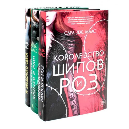 Фантастика, фэнтези, книга Королевство шипов и роз. Королевство крыльев и руин. Королевство гнева и тумана. Комплект из 3-х книг