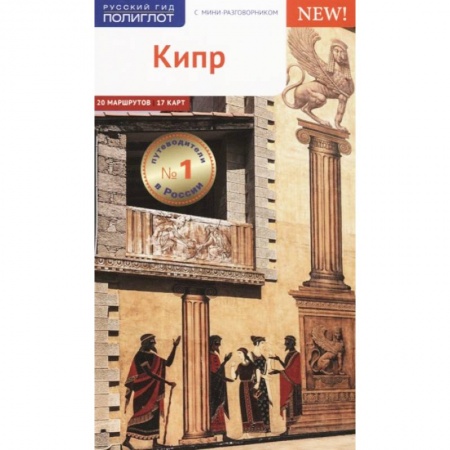 Путеводители по странам, книга Кипр, с картой